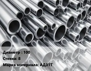 Труба алюминиевая толстостенная 100 s=8 Марка: АД31Т